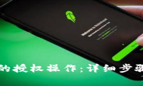 如何取消TP钱包的授权操作：详细步骤与常见问题解答