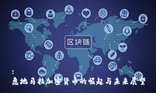 :
危地马拉加密货币的崛起与未来展望