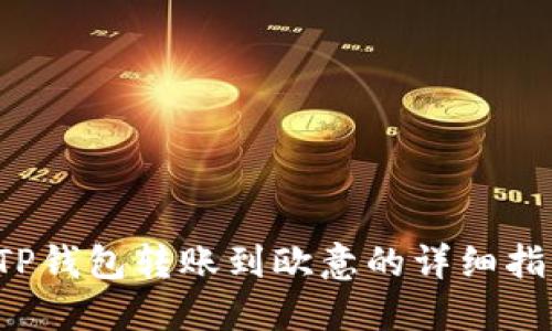  TP钱包转账到欧意的详细指南