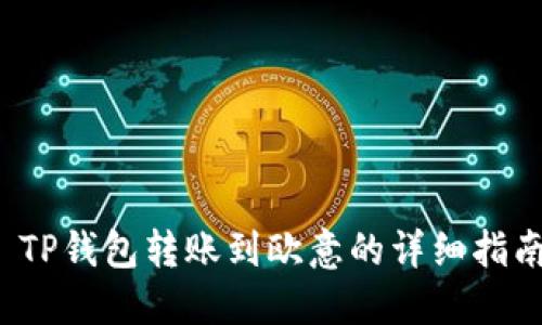  TP钱包转账到欧意的详细指南