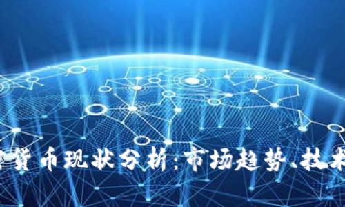 2023年王玮加密货币现状分析：市场趋势、技术发展与投资前景