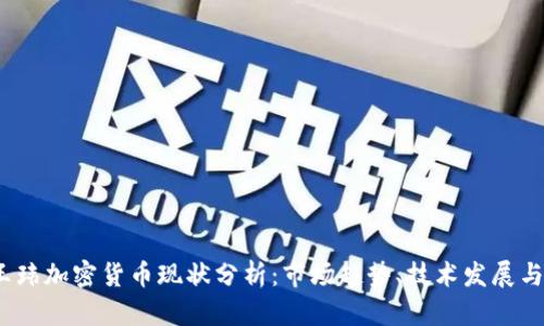2023年王玮加密货币现状分析：市场趋势、技术发展与投资前景