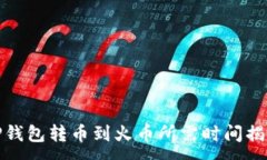 :TP钱包转币到火币所需时