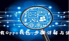 如何下载Oppo钱包：步骤详