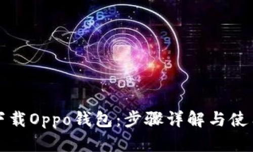 如何下载Oppo钱包：步骤详解与使用指南