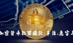 揭秘加密货币犯罪团伙：