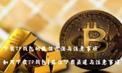 下载TP钱包的最佳方法与注