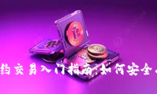 适合的优质

加密货币合约交易入门指南：如何安全有效地投资？