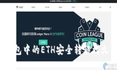 如何将TP钱包中的ETH安全转