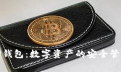 TP钱包：数字资产的安全管