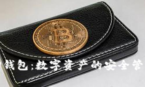 TP钱包：数字资产的安全管家