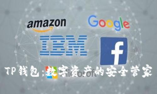 TP钱包：数字资产的安全管家