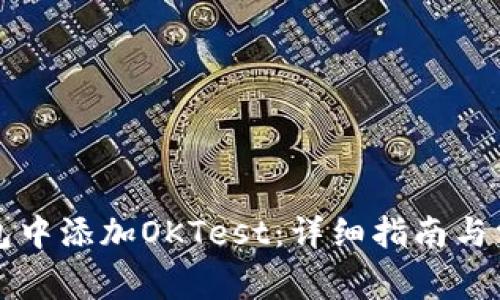 如何在TP钱包中添加OKTest：详细指南与常见问题解答