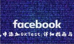如何在TP钱包中添加OKTes
