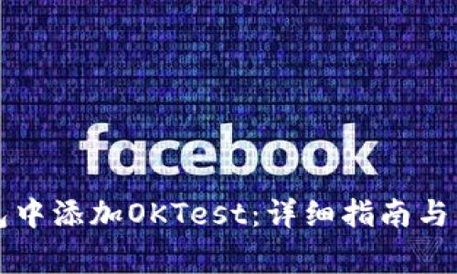 如何在TP钱包中添加OKTest：详细指南与常见问题解答