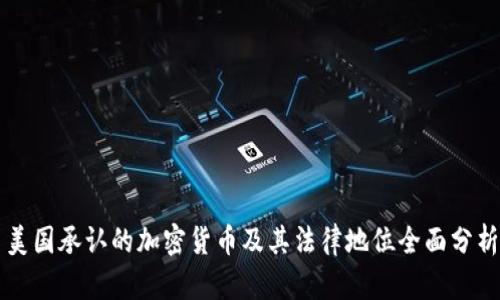 美国承认的加密货币及其法律地位全面分析
