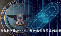 TP钱包如何添加MATIC：详细