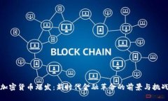 加密货币爆发：新时代金