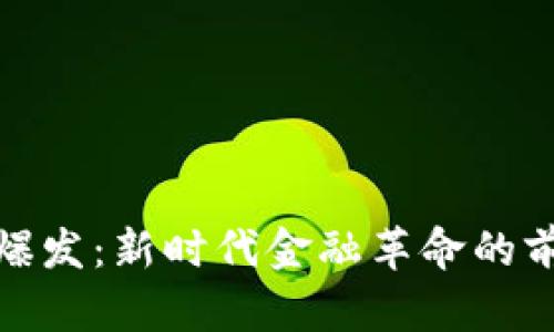 加密货币爆发：新时代金融革命的前景与挑战