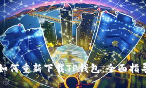 如何重新下载TP钱包：全面指导