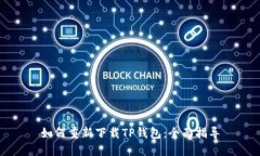 如何重新下载TP钱包：全面