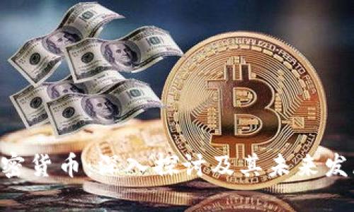 CFN加密货币：深入探讨及其未来发展趋势