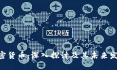 CFN加密货币：深入探讨及