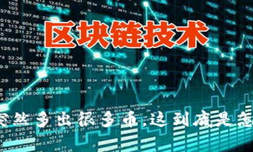 TP钱包突然多出很多币，这到底是怎么回事？
