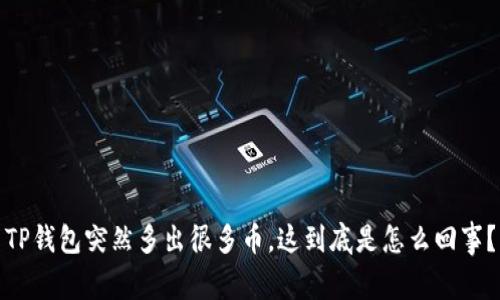 TP钱包突然多出很多币，这到底是怎么回事？