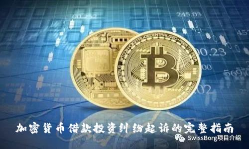加密货币借款投资纠纷起诉的完整指南