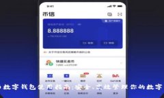 TP币数字钱包使用指南：安