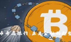 加密货币专属银行：未来