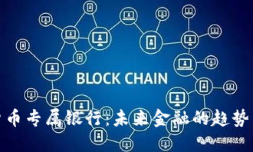 加密货币专属银行：未来金融的趋势与挑战