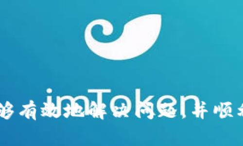    TP钱包无法打开薄饼（PancakeSwap）的问题解决指南  / 

 guanjianci  TP钱包,薄饼,打不开,问题解决,去中心化交易所  /guanjianci 

在当今数字货币的市场中，去中心化交易所（DEX）如薄饼（PancakeSwap）以其独特的流动性提供模式和多样化交易选择，吸引了大量用户。然而，有时候用户在使用TP钱包连接薄饼时可能遇到打不开的情况。接下来，我们将详细探讨可能导致这一问题的原因，以及如何有效解决这些问题。

TP钱包无法连接薄饼的常见原因
首先，我们需要理解TP钱包为何无法成功打开薄饼。这种情况通常是因为以下几个原因：
1. **网络问题**：用户的网络连接不稳定可能导致TP钱包无法成功加载薄饼的页面。检查网络连接是否正常，尤其是在使用移动网络或不稳定的Wi-Fi时。
2. **钱包版本过旧**：有时候，TP钱包的版本过旧可能会影响其与薄饼的连接。确保您的TP钱包已更新到最新版本，通常新的更新包含重要的功能修复和安全补丁。
3. **浏览器兼容性**：使用TP钱包时，浏览器的兼容性也很重要。如果您在某些浏览器中遇到问题，尝试更换浏览器或者清除浏览器缓存并重试。
4. **Smart Contract问题**：薄饼的智能合约在某些情况下可能出现问题，导致用户无法正常交易或连接。可以关注薄饼的社交媒体渠道获取最新动态。如果薄饼在进行升级或维护，那也是导致无法连接的重要原因。
5. **钱包设置问题**：确保您的TP钱包已经正确配置，包括区块链网络选择、钱包地址、以及其它设置。如果加载时显示错误信息，检查这些参数也是必不可少的步骤。

如何解决TP钱包连接薄饼的问题
遇到TP钱包无法打开薄饼的情况，以下几点建议可能会帮助您解决问题：
1. **检查网络连接**：首先，重启您的路由器或使用其他稳定的网络连接。如果可能，选择有线连接以确保更稳定的上网体验。
2. **更新TP钱包**：确保您的TP钱包下载到最新版本。通常在手机的应用商店中会发布更新，关注这一点有助于您获取新功能和漏洞修复。
3. **更换浏览器**：尝试用不同的浏览器访问薄饼。如果您在某个浏览器上遇到问题，可以考虑使用Chrome、Firefox或其他支持的浏览器。
4. **重启设备**：有时候，简单的重启手机或电脑可以解决很多软件冲突或未识别的错误。尝试重启您的设备并重新加载薄饼。
5. **联系支持团队**：如果上述方法都未能解决问题，可以考虑联系TP钱包的客户支持团队，描述您的问题并请求帮助。他们通常能够提供专业的建议，帮助您排除故障。

可能的问题解答
以下是关于TP钱包和薄饼连接时可能遇到的一些常见问题，及其详细解答：

问题一：TP钱包与薄饼的连接速度慢，该怎么办？
连接速度慢通常与网络因素或服务器负载有关。用户可以尝试以下几点来加速连接：
1. **切换网络环境**：如前所述，尝试在不同的网络环境下连接，例如移动数据或其他Wi-Fi网络。确保网络连接的稳定性和速度非常关键。
2. **使用VPN**：在某些地区，由于网络限制，访问去中心化交易所可能会导致连接速度缓慢。使用VPN可以帮助您绕过这些限制，提高访问速度。
3. **重启应用和设备**：如果TP钱包的反应速度很慢，尝试强制退出应用并重新启动。有时，计算机或手机的资源占用过高可能会造成整体运行缓慢。
4. **检查服务器状态**：可以访问薄饼的社交媒体页面或官方论坛，查看是否有其他用户报告连接慢或服务中断的问题。若果主站正在进行维护或升级，等待一段时间后重试。
5. **清理缓存数据**：在手机设置中清理TP钱包应用缓存数据，可能有助于提升应用的运行速度。

问题二：TP钱包怎么检查我的资产是否安全？
安全性是每个用户都非常关心的问题。可以通过以下方式来检查您TP钱包中的资产安全性：
1. **确保私钥保密**：TP钱包的私钥是访问您的数字资产的重要凭证，绝对不能泄露给他人。定期检查是否有可疑活动，并确保将私钥和助记词存放在安全的地方。
2. **定期更新钱包**：保持TP钱包的最新版本更新，通常更新中包含针对安全漏洞的修复。此外，定期查看官方网站以确认您使用的软件下载来源。
3. **开启双重验证**：如果TP钱包提供两步验证选项，建议您启用此功能，增加账户的安全性。
4. **审查资产流动**：可在钱包中查看历史交易记录和资产余额，确认近期是否有未授权的交易。如果发现异常，立即采取措施，如更改密码或联系支持。
5. **使用冷钱包存储**：对于大量的数字资产，建议使用冷钱包进行存储，冷钱包如硬件钱包相对更安全。

问题三：能否通过TP钱包直接进行交易？
用户可以通过TP钱包进行直接交易。在使用过程中，您可以遵循以下步骤进行交易：
1. **确保钱包资金充足**：在进行交易前，确保您的TP钱包中有足够的资产，包括您想交易的代币和网络手续费。检查您的余额确保没有余额不足的情况。
2. **选择交易对并输入金额**：在薄饼上选择您想要交易的代币对，例如从BNB交换成USDT，并输入您想要交易的数量。
3. **确认交易信息**：确保确认交易的所有细节，包括交换的代币、费用等信息。检查是否正确。
4. **提交交易**：完成确认后，提交交易请求，TP钱包会处理您的交易。当交易得到确认后，您将在钱包中看到新的资产信息。
5. **查看交易状态**：可以通过交易Hash在区块浏览器上查询交易状态，确保交易成功完成。

问题四：如何恢复丢失的TP钱包？
如果您意外丢失了TP钱包，以下是恢复钱包的一些步骤：
1. **使用助记词或私钥恢复**：每个TP钱包在创建时都会提供助记词或私钥，您可以用这些信息非常方便地恢复钱包。
2. **下载TP钱包应用**：在手机应用商店下载并安装TP钱包，选择“恢复钱包”或“导入钱包”选项。
3. **输入助记词或私钥**：按照系统提示，输入您保管的助记词或私钥，确认后钱包将自动恢复。
4. **检查资产**：当钱包恢复后，检查资产余额是否正常，确认您的所有数字货币资产完整无缺。
5. **定期备份重要信息**：为避免未来再次丢失，建议定期备份助记词、私钥等关键信息，并将其存放在安全的地方。

问题五：是否可以在TP钱包中交换不同的代币？
在TP钱包中，您是可以交换不同类型的代币，以下是一些步骤可以进行代币交换：
1. **连接薄饼**：确保TP钱包已经成功连接至薄饼平台。
2. **选择要交换的代币**：在薄饼界面上，选择您希望交换的初始代币和目标代币，输入想要交易的数量。
3. **查看滑点设置**：在交易设置中，检查滑点（slippage）是否合适。滑点影响价格最终成交的概率，要适当调整以适应市场波动。
4. **确认交易信息**：在进行最终确认前，确保一切信息正确无误，然后提交交易请求。
5. **跟踪交易状态**：完成交易后，您可以通过区块链浏览器跟踪交易状态，以便确认资产是否成功交换。

总结来说，TP钱包无法打开薄饼可能是由多种原因造成的，用户需要从多方面进行排查和修复，通过上述的介绍和建议，相信用户能够有效地解决问题，并顺利使用TP钱包和薄饼进行交易。