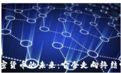   加密货币的未来：它会走