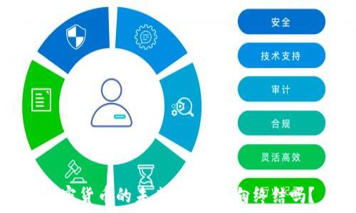   
加密货币的未来：它会走向终结吗？