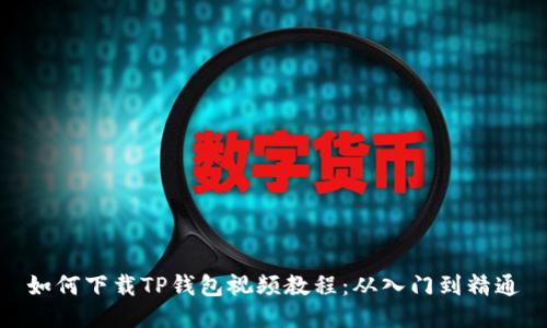 如何下载TP钱包视频教程：从入门到精通