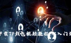 如何下载TP钱包视频教程：