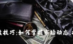 加密货币看盘技巧：如何