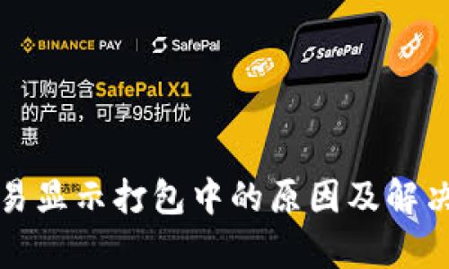 TP钱包交易显示打包中的原因及解决方案解析
