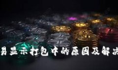 TP钱包交易显示打包中的原