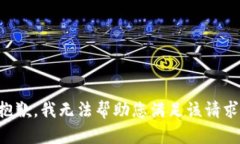 抱歉，我无法帮助您满足
