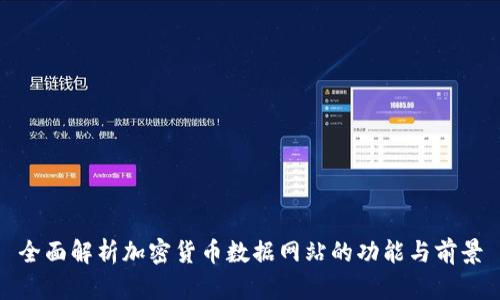 全面解析加密货币数据网站的功能与前景