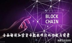 全面解析加密货币数据网