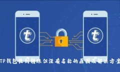 TP钱包收到转账但没有名称