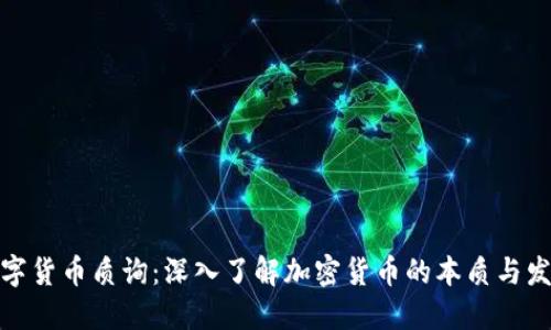 加密数字货币质询：深入了解加密货币的本质与发展趋势