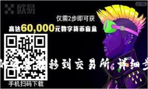 如何将TP钱包的资金转移到交易所：详细步骤与注意事项