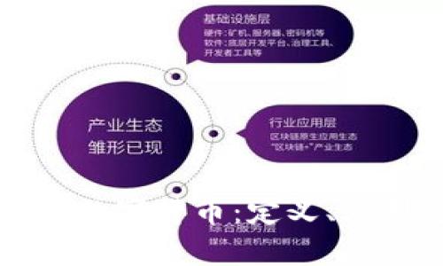 深入探析加密数字货币：定义、类型与未来前景