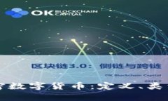 深入探析加密数字货币：