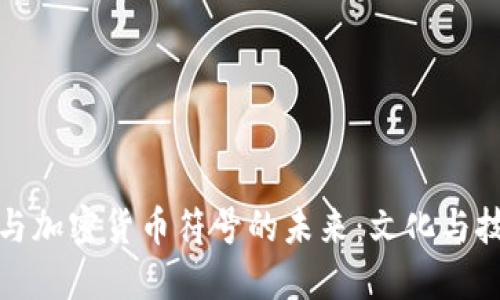 探讨头发与加密货币符号的未来：文化与技术的交融